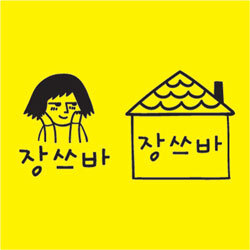 쓰바 주문제작 책도장 2종세트_정사각형(18종중 2개선택)