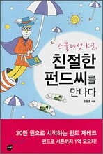 스물다섯 K군, 친절한 펀드씨를 만나다