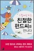 스물다섯 K군, 친절한 펀드씨를 만나다