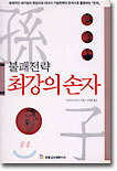 불패전략 최강의 손자