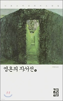 영혼의 자서전 1