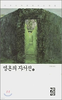 영혼의 자서전 2