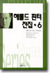 해롤드 핀터 전집 6
