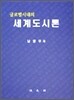 글로벌시대의 세계도시론