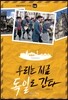 우리는 지금 독일로 간다