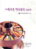 아름다운 한국음식 100선