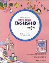 Middle School English 2 (중학교 영어2 ) 자습서