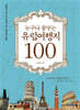 누구나 꿈꾸는 유럽 여행지 100