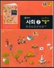 중학 사회2 자습서(류재명)(2015)