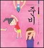 준비