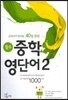 필수 중학 영단어 2 - 중2 핵심어휘 1000단어