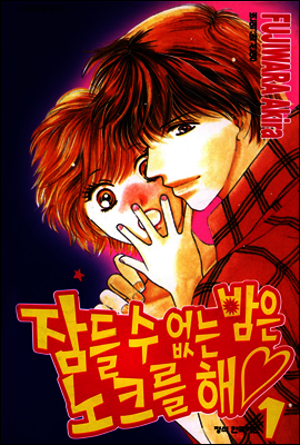 잠들 수 없는 밤은 노크를 해 1