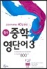 필수 중학 영단어 3 - 중3 핵심어휘 800단어