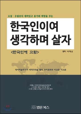 한국인이여 생각하며 살자