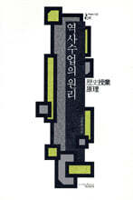 역사수업의 원리 - 학술총서 01