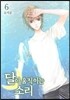 달이 움직이는 소리 6