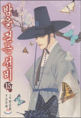 밤을 걷는 선비 15