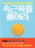 100세까지 통증 없이 살려면 속근육을 풀어라