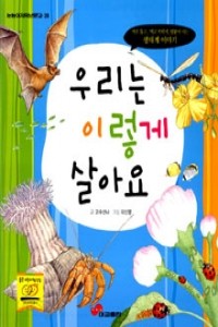 우리는 이렇게 살아요 - 서로 돕고, 먹고 먹히며, 빌붙어 사는 생태계 이야기 (아동/2)