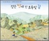 검은 땅에 핀 초록빛 꿈