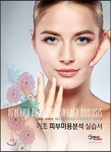NCS기반 기초 피부미용분석 실습서