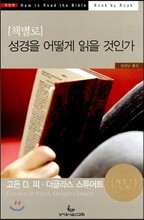 책별로 성경을 어떻게 읽을 것인가