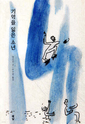 기억을 잃은 소년