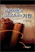 사해사본과 그리스도교의 기원