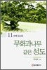 무화과나무 같은 성도