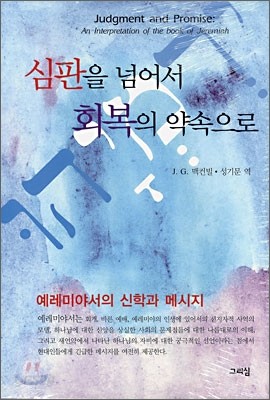 심판을 넘어서 회복의 약속으로