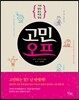고민 오프