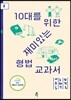 10대를 위한 재미있는 형법교과서