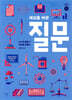 세상을 바꾼 질문