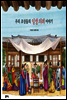 우리 조상들의 일생 의례 이야기