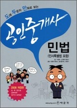도해·두문자 만화로 보는 공인중개사 민법