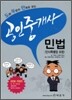 도해·두문자 만화로 보는 공인중개사 민법