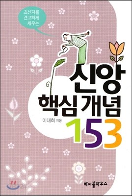 신앙 핵심 개념 153