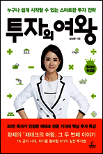 투자의 여왕 (체험판)