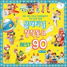 플래티넘 창작동요 베스트 90