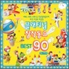 플래티넘 창작동요 베스트 90