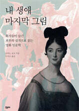 내 생애 마지막 그림