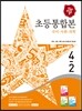 디딤돌 초등 국사과 통합본 4-2 (2016년)