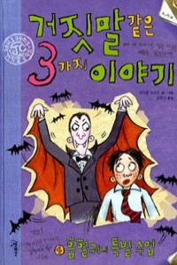 거짓말 같은 3가지 이야기 - 4 흡혈귀의 특별수업 (아동/양장본/상품설명참조/2)