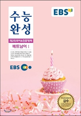 EBSi 강의교재 수능완성 제2외국어 &amp; 한문영역 기초 베트남어 강의노트 (2016년)