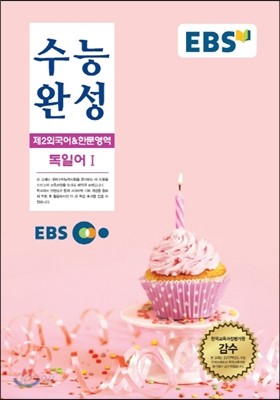 EBSi 강의교재 수능완성 제2외국어 &amp; 한문영역 독일어 1 강의노트 (2016년)