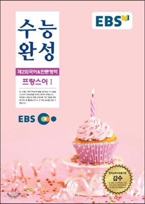 EBSi 강의교재 수능완성 제2외국어 &amp; 한문영역 프랑스어 1 강의노트 (2016년)