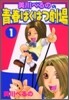 美川べるのの靑春ばくはつ劇場 1