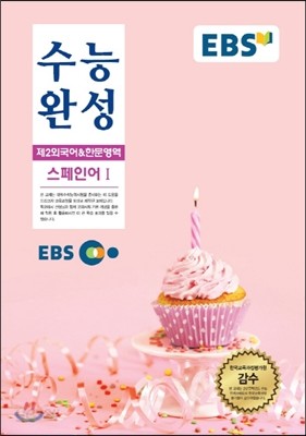 EBSi 강의교재 수능완성 제2외국어 &amp; 한문영역 스페인어 1 강의노트 (2016년)