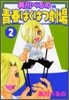 美川べるのの靑春ばくはつ劇場 2