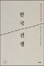한국전쟁